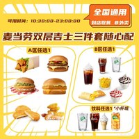 追惠 麦当劳双层吉士三件套随心配 甜品饮品/麦香鱼汉堡/麦乐鸡/麦香鸡/双层吉士汉堡等 单人餐