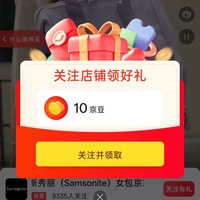 京东新秀丽女包、关注 10 京豆