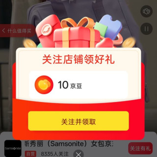 京东新秀丽女包、关注 10 京豆