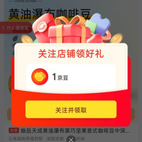 京东咖品天成、关注得京豆