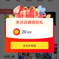 京东安芷怡自营、关注 20 京豆