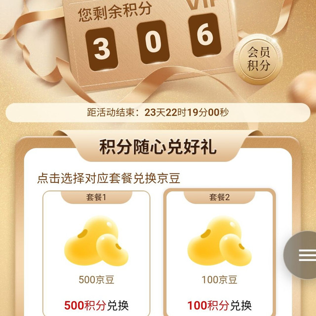 积分兑换京豆100