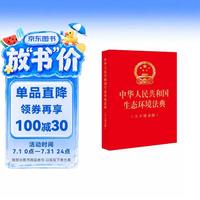 中华人民共和国生态环境法典(大字烫金) 32开大字号 红色烫金