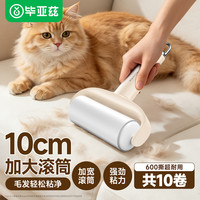 毕亚兹 粘毛器 滚筒带壳 10cm 10卷共600撕 衣服地毯宠物除毛神器