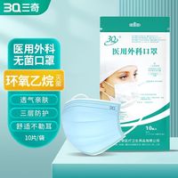 3Q 口罩医用外科口罩灭菌无菌一次性三层符合YY标准防病菌飞沫50只