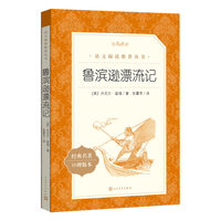 鲁滨逊漂流记 语文阅读丛书