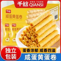 百亿补贴、今日必买:千丝 咸蛋黄注芯蛋卷 250g 酥脆休闲小吃