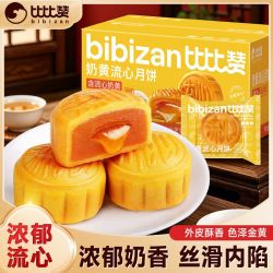 比比赞 奶黄流心月饼 270g*2 广式流心奶黄月饼 中秋送礼糕点批发