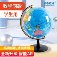 书香红袖 地球仪高清小号中号学生用教学儿童书房礼物地图中文教学