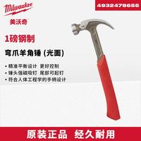 MILWAUKEE™ 4932478655 防震羊角锤 1磅 钢制弯爪