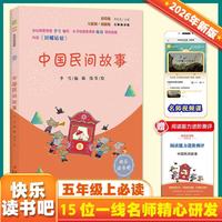 中国民间故事（彩插版）快乐读书吧五年级上册推荐阅读