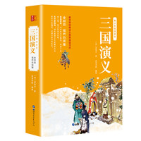 三国演义（青少年无障碍白话版 原著无删减 ）
