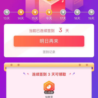 京东签到3天领京豆10