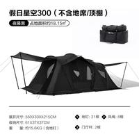 牧高笛 假日星空300 隧道帐黑化露营帐篷