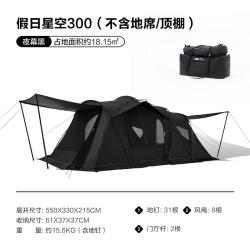 牧高笛 假日星空300 隧道帐黑化露营帐篷
