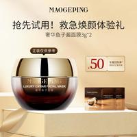 毛戈平 鱼子酱面膜爆款试用装紧致保湿修护熬夜救星涂抹式
