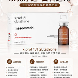 美斯蒂克151谷胱甘肽冻干粉精华
