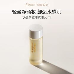 袋鼠妈妈 彩妆旅行装护肤品洁面专用卸妆水提亮素颜霜便携体验试用化妆品 卸妆油30ml