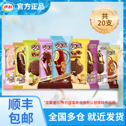 伊利 国产巧乐兹凤梨芋泥巧卟卟巧噜噜巧恋果巧脆棒香奶棒巧丝绒冰淇淋 20支