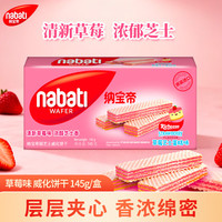 今日必买：Richeese nabati 纳宝帝 丽芝士Richeese系列 威化饼干 草莓芝士蛋糕味 145g