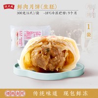 移动端、今日必买：沈大成 鲜肉月饼生胚上海酥皮苏式月饼现烤特产中秋