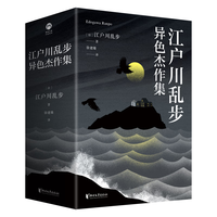 浙江文艺出版社 江户川乱步经典作品集第一辑异色杰作集 套装全3册
