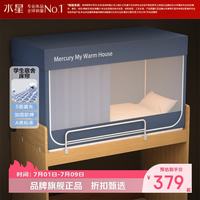 水星家纺 A类学生宿舍蚊帐 五面遮光设计蚊帐加固防晒防蚊学生宿舍蚊帐子 星好眠学生宿舍蚊帐