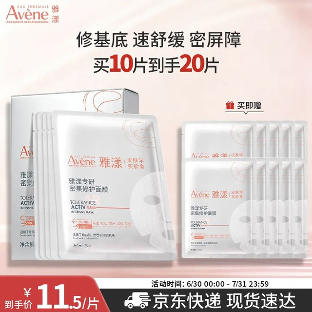 雅漾 专研密集修护面膜10片（赠10片，到手20片）