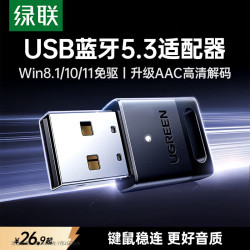 绿联 免驱 蓝牙适配器