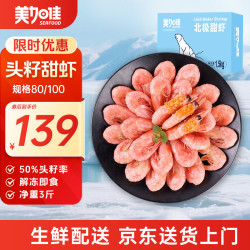 美加佳 北极甜虾 90-120只 1.5kg