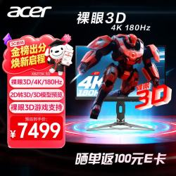宏碁 掠夺者27英寸IPS屏4K+180Hz+HDMI/DP双接口HDR裸眼3D电竞显示器XB273K 3D
