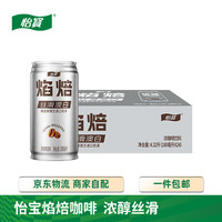 怡宝 焰焙丝滑澳白咖啡饮料180ml*24罐 小巧罐装 拿铁咖啡 焰焙澳白180ml*24罐箱装