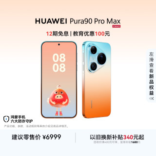 华为 Pura 90 Pro Max 手机 12GB+512GB 橘子海
