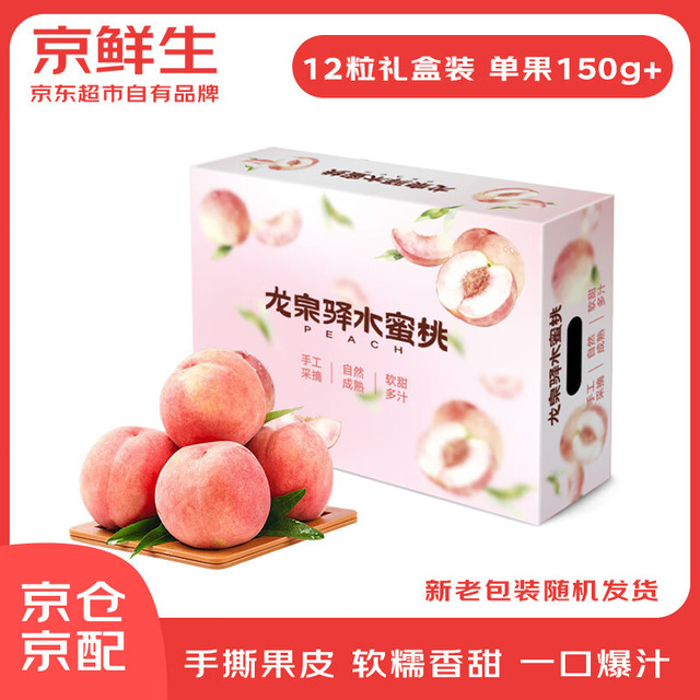 龙泉驿核心产区、咬下去汁水涌出来、香甜多汁、地标产品！：京鲜生 当季龙泉驿水蜜桃 12粒礼盒装