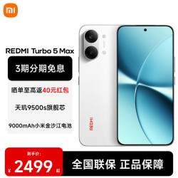 小米 REDMI 红米 Turbo 5 Max 5G手机 16GB+512GB 祥云白
