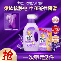 Comfort 薰衣草香型柔顺剂 1kg+400g 防静电抗皱防褪色防起球持久留香