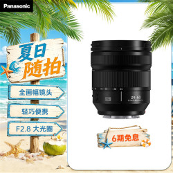 Panasonic 24-60mm F2.8 全画幅微单相机标准变焦镜头 （S-E2460GK）L卡口
