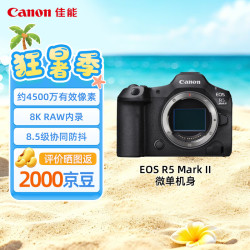 佳能 EOS R5 Mark II 全画幅 微单相机 单机身