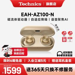Technics EAH-AZ100 真无线蓝牙降噪耳机 60周年纪念 香槟金