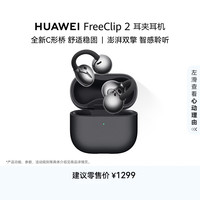 华为 FreeClip 2 耳夹式多单元动圈蓝牙耳机 摩登黑 Type-C