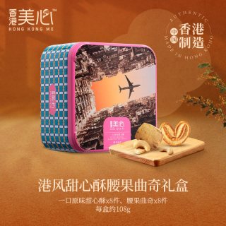 美心 甜心酥榛子曲奇礼盒108g
