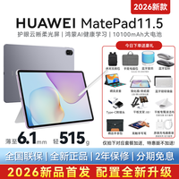 移动端：华为 MatePad 11.5 2026 柔光版 11.5英寸 平板电脑