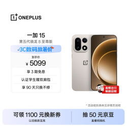 一加 15 5G手机 12GB+256GB 原色沙丘 第五代骁龙8至尊版