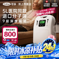 今日必买：可孚 制氧机家用吸氧机5升医用氧气便携式高原雾