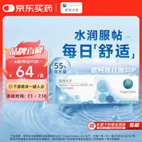 库博 日抛欧柯视软性亲水接触镜 30片 600度