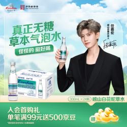 崂山矿泉 崂山白花蛇草水草本气泡水无糖0糖0脂0卡 330ml*24瓶
