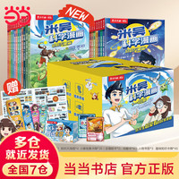 当当米吴科学漫画33-36册第一到十辑全套 奇妙万象篇少儿童漫画科学礼盒6-7-8-9-10-12岁小学生课外书儿童科普读物乐乐趣动漫童书科学书籍米无米屋阿基米吴趣味物理化学启蒙图书 米吴