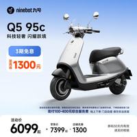 九号 电动摩托车Q5 95c 智能智驾 长续航 到门店选颜色