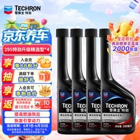 雪佛龙 特劲浓缩汽油添加剂 精选型燃油系统清洁剂 295ML*4