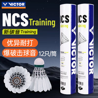VICTOR 胜利碳音球NCS training碳音MAX羽毛球威克多比赛专业耐打训练 碳音球NCS Training训练级 1筒 12只